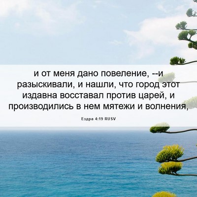 Picture 06 - Ездра 4:19 RUSV - и от меня дано повеление, - Bible Verse Picture