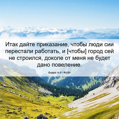 Picture 06 - Ездра 4:21 RUSV - Итак дайте приказание, - Bible Verse Picture