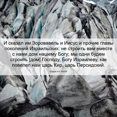 Picture 06 - Ездра 4:3 RUSV - И сказал им Зоровавель и - Bible Verse Picture
