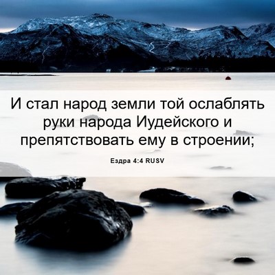 Picture 06 - Ездра 4:4 RUSV - И стал народ земли той - Bible Verse Picture