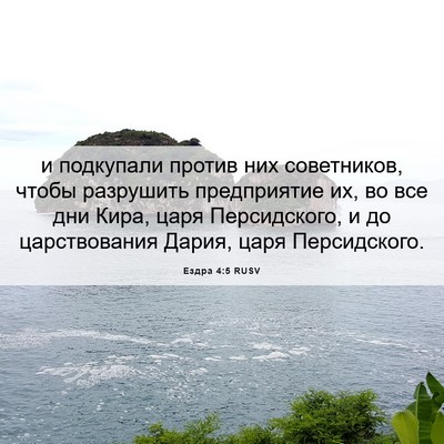 Picture 06 - Ездра 4:5 RUSV - и подкупали против них - Bible Verse Picture