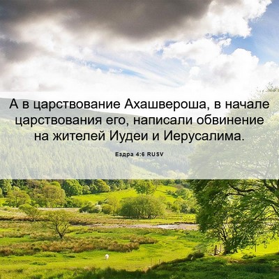 Picture 06 - Ездра 4:6 RUSV - А в царствование - Bible Verse Picture