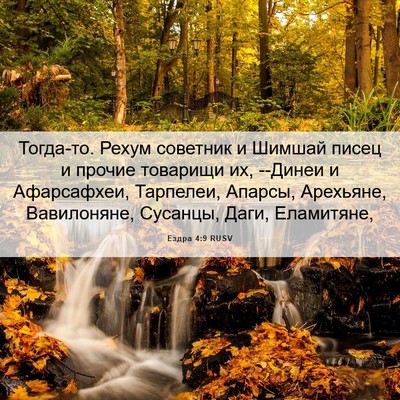 Picture 06 - Ездра 4:9 RUSV - Тогда-то. Рехум советник и - Bible Verse Picture