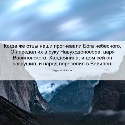 Picture 06 - Ездра 5:12 RUSV - Когда же отцы наши - Bible Verse Picture