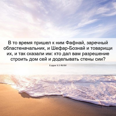 Picture 06 - Ездра 5:3 RUSV - В то время пришел к ним - Bible Verse Picture