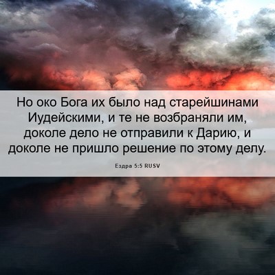 Picture 06 - Ездра 5:5 RUSV - Но око Бога их было над - Bible Verse Picture