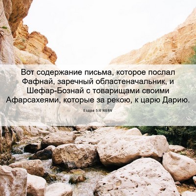 Picture 06 - Ездра 5:6 RUSV - Вот содержание письма, - Bible Verse Picture