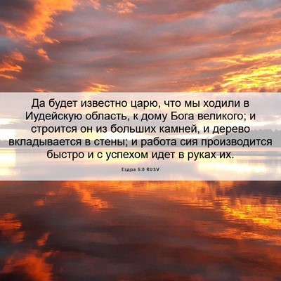 Picture 06 - Ездра 5:8 RUSV - Да будет известно царю, что - Bible Verse Picture