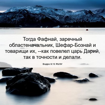 Picture 06 - Ездра 6:13 RUSV - Тогда Фафнай, заречный - Bible Verse Picture
