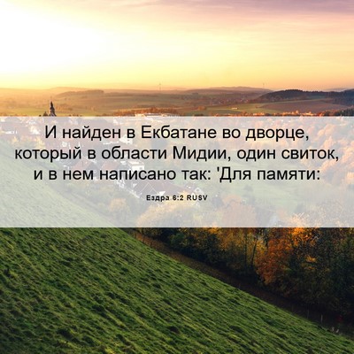 Picture 06 - Ездра 6:2 RUSV - И найден в Екбатане во - Bible Verse Picture