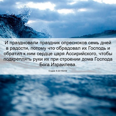 Picture 06 - Ездра 6:22 RUSV - И праздновали праздник - Bible Verse Picture