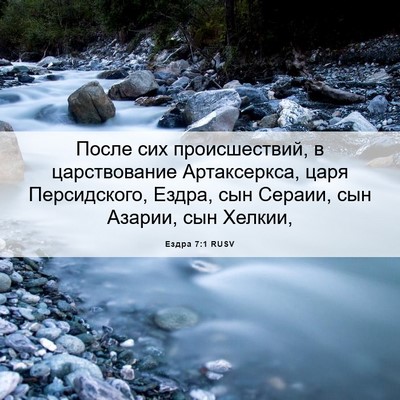 Picture 06 - Ездра 7:1 RUSV - После сих происшествий, в - Bible Verse Picture