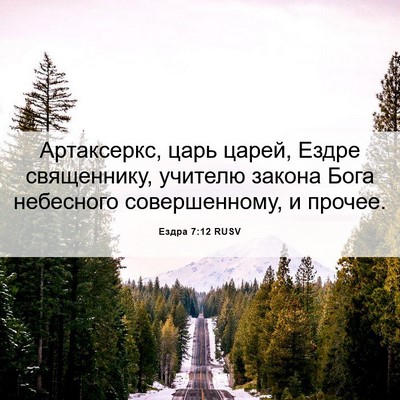 Picture 06 - Ездра 7:12 RUSV - Артаксеркс, царь царей, - Bible Verse Picture