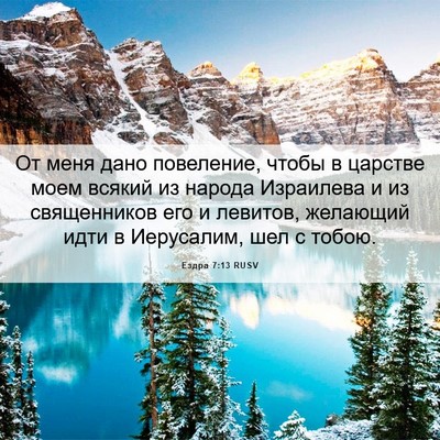 Picture 06 - Ездра 7:13 RUSV - От меня дано повеление, - Bible Verse Picture