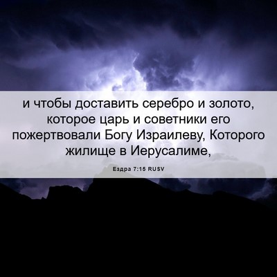 Picture 06 - Ездра 7:15 RUSV - и чтобы доставить серебро - Bible Verse Picture