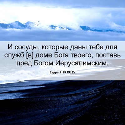 Picture 06 - Ездра 7:19 RUSV - И сосуды, которые даны тебе - Bible Verse Picture