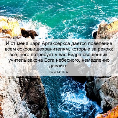Picture 06 - Ездра 7:21 RUSV - И от меня царя Артаксеркса - Bible Verse Picture