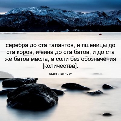 Picture 06 - Ездра 7:22 RUSV - серебра до ста талантов, и - Bible Verse Picture