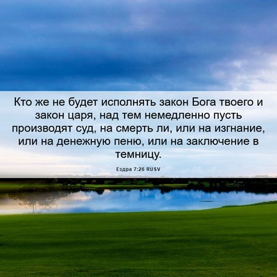 Picture 06 - Ездра 7:26 RUSV - Кто же не будет исполнять - Bible Verse Picture