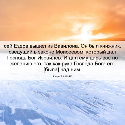 Picture 06 - Ездра 7:6 RUSV - сей Ездра вышел из - Bible Verse Picture
