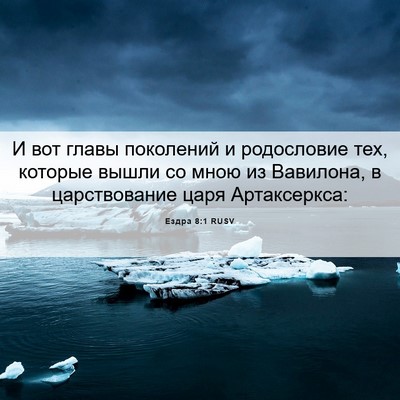 Picture 06 - Ездра 8:1 RUSV - И вот главы поколений и - Bible Verse Picture