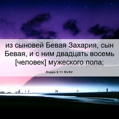 Picture 06 - Ездра 8:11 RUSV - из сыновей Бевая Захария, - Bible Verse Picture