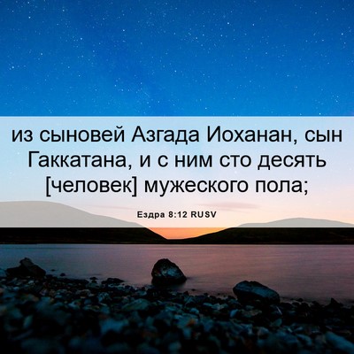 Picture 06 - Ездра 8:12 RUSV - из сыновей Азгада Иоханан, - Bible Verse Picture