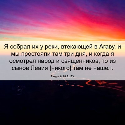 Picture 06 - Ездра 8:15 RUSV - Я собрал их у реки, - Bible Verse Picture