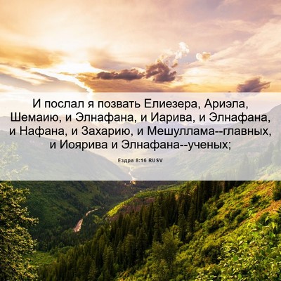 Picture 06 - Ездра 8:16 RUSV - И послал я позвать - Bible Verse Picture