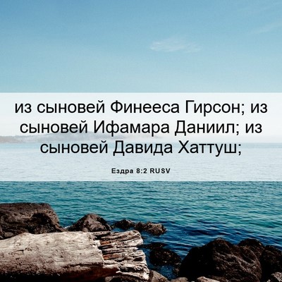 Picture 06 - Ездра 8:2 RUSV - из сыновей Финееса Гирсон; - Bible Verse Picture