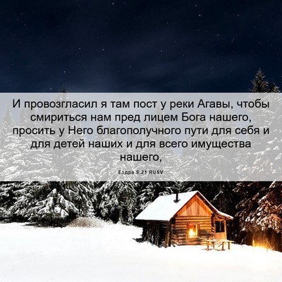 Picture 06 - Ездра 8:21 RUSV - И провозгласил я там пост у - Bible Verse Picture