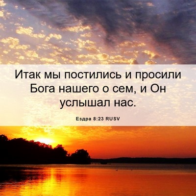 Picture 06 - Ездра 8:23 RUSV - Итак мы постились и - Bible Verse Picture