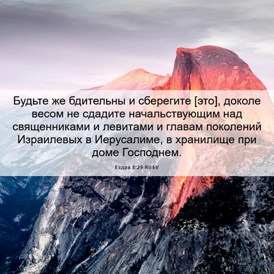 Picture 06 - Ездра 8:29 RUSV - Будьте же бдительны и - Bible Verse Picture