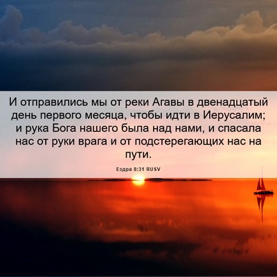 Picture 06 - Ездра 8:31 RUSV - И отправились мы от реки - Bible Verse Picture