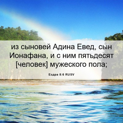 Picture 06 - Ездра 8:6 RUSV - из сыновей Адина Евед, сын - Bible Verse Picture