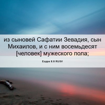 Picture 06 - Ездра 8:8 RUSV - из сыновей Сафатии - Bible Verse Picture