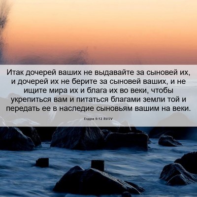 Picture 06 - Ездра 9:12 RUSV - Итак дочерей ваших не - Bible Verse Picture