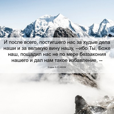 Picture 06 - Ездра 9:13 RUSV - И после всего, постигшего - Bible Verse Picture