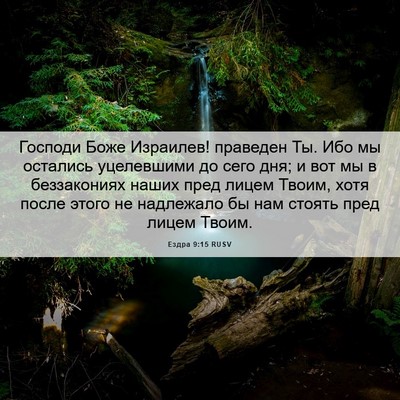 Picture 06 - Ездра 9:15 RUSV - Господи Боже Израилев! - Bible Verse Picture