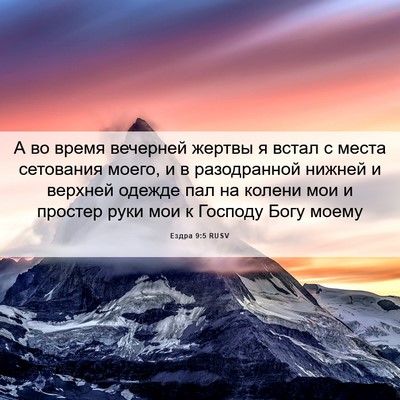 Picture 06 - Ездра 9:5 RUSV - А во время вечерней жертвы - Bible Verse Picture