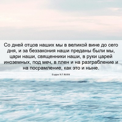 Picture 06 - Ездра 9:7 RUSV - Со дней отцов наших мы в - Bible Verse Picture
