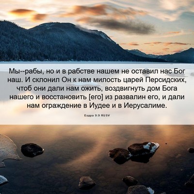 Picture 06 - Ездра 9:9 RUSV - Мы--рабы, но и в рабстве - Bible Verse Picture