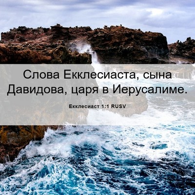 Picture 06 - Екклесиаст 1:1 RUSV - Слова Екклесиаста, сына - Bible Verse Picture