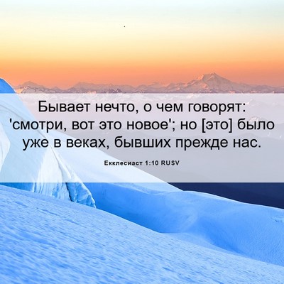 Picture 06 - Екклесиаст 1:10 RUSV - Бывает нечто, о чем - Bible Verse Picture