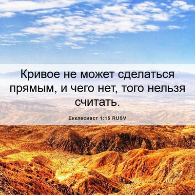 Picture 06 - Екклесиаст 1:15 RUSV - Кривое не может сделаться - Bible Verse Picture