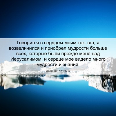Picture 06 - Екклесиаст 1:16 RUSV - Говорил я с сердцем моим - Bible Verse Picture