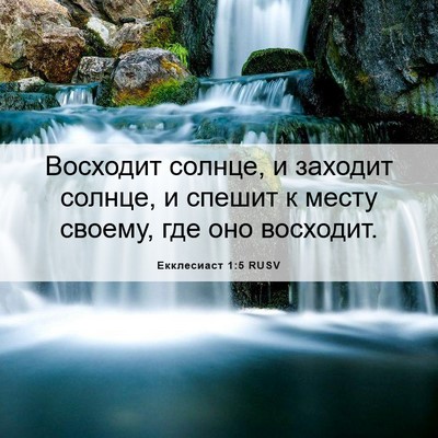 Picture 06 - Екклесиаст 1:5 RUSV - Восходит солнце, и заходит - Bible Verse Picture
