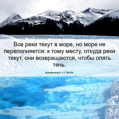 Picture 06 - Екклесиаст 1:7 RUSV - Все реки текут в море, но - Bible Verse Picture