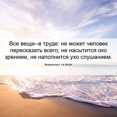 Picture 06 - Екклесиаст 1:8 RUSV - Все вещи--в труде: не может - Bible Verse Picture