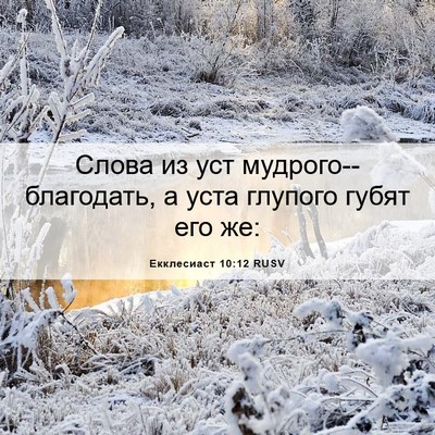 Picture 06 - Екклесиаст 10:12 RUSV - Слова из уст - Bible Verse Picture
